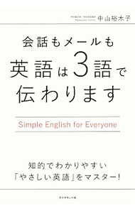 【中古】【全品10倍！5/10限定】会話もメールも英語は3語で伝わります / 中山裕木子 (単行本)