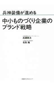Mechanical Engineering - 【中古】兵神装備が進める中小ものづくり企業のブランド戦略 / 高瀬篤夫