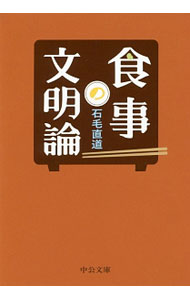 【中古】食事の文明論 / 石毛直道