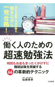 【中古】働く人のための超速勉強法 / 佐藤孝幸 (単行本)