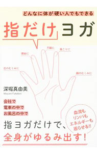 &nbsp;&nbsp;&nbsp; 指だけヨガ 単行本 の詳細 出版社: 大和書房 レーベル: 作者: 深堀真由美 カナ: ユビダケヨガ / フカボリマユミ サイズ: 単行本 ISBN: 4479921059 発売日: 2016/11/01 関連商品リンク : 深堀真由美 大和書房