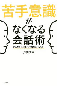 【中古】苦手意識がなくなる会話術 / 戸田久実 (単行本)