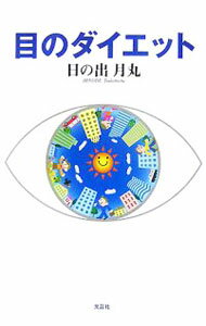 樂天商城 - 【中古】目のダイエット / 日の出月丸 (単行本)