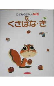 【中古】こどものずかんMio　7　くさばな・き / ひかりのくに (単行本)