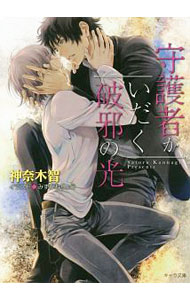 【中古】守護者がいだく破邪の光　守護者がめざめる逢魔が時 5/ 神奈木智 ボーイズラブ小説 (文庫)