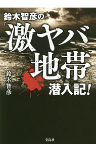 Sales, Business - 【中古】鈴木智彦の「激ヤバ地帯」潜入記！ / 鈴木智彦（1966−）