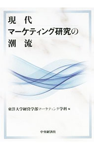 Marketing and Sales - 【中古】現代マーケティング研究の潮流 / 東洋大学