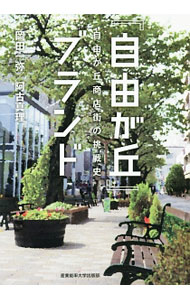 【中古】『自由が丘』ブランド / 岡田一弥 (単行本)