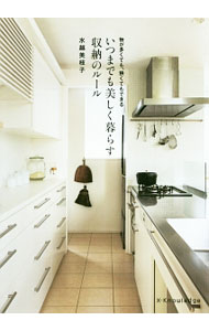 【中古】いつまでも美しく暮らす収納のルール / 水越美枝子 (単行本)