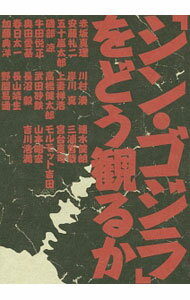【中古】「シン・ゴジラ」をどう観るか / 赤坂真理 (単行本)