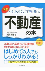 【中古】図解いちばんやさしく丁寧に書いた不動産の本 / 大沢茂雄