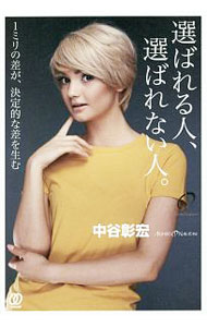 &nbsp;&nbsp;&nbsp; 選ばれる人、選ばれない人。 単行本 の詳細 出版社: ぱる出版 レーベル: 作者: 中谷彰宏 カナ: エラバレルヒトエラバレナイヒト / ナカタニアキヒロ サイズ: 単行本 ISBN: 4827210286 発売日: 2016/11/01 関連商品リンク : 中谷彰宏 ぱる出版