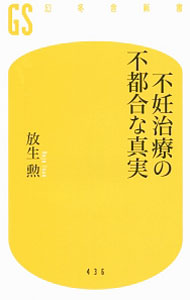 【中古】不妊治療の不都合な真実 / 放生勲
