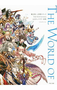 【中古】魔法使いと黒猫のウィズ3rd　Anniversary公式キャラクター画集 / コロプラ (単行本)