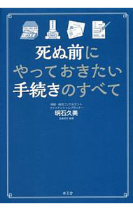 【中古】死ぬ前にやっておきたい手続きのすべて / 明石久美 (単行本)