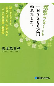 Sales, Business - 【中古】頑張らなくとも一日3200万円売れました。 / 坂本玖実子 (単行本)
