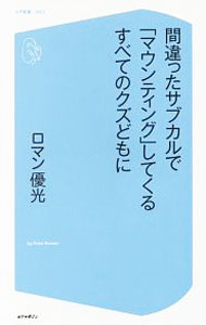 【中古】間違ったサブカルで「マウンティング」してくるすべてのクズどもに / ロマン優光