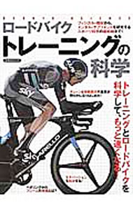 【中古】ロードバイクトレーニングの科学 / 洋泉社 (単行本)