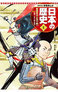 【中古】学習まんが　日本の歴史(8)　戦国時代と天下統一−戦国〜安土・桃山時代− / 高橋典幸【監修】 (単行本)