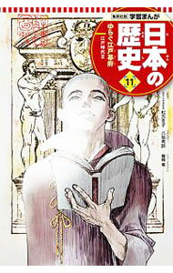 &nbsp;&nbsp;&nbsp; 学習まんが　日本の歴史(11)　ゆらぐ江戸幕府−江戸時代− 単行本 の詳細 出版社: 集英社 レーベル: 集英社版学習まんが 作者: 松方冬子【監修】 カナ: ガクジュウマンガニホンノレキシ11 / マツカタフユコ サイズ: 単行本 ISBN: 4082391119 発売日: 2016/10/01 関連商品リンク : 松方冬子【監修】 集英社 集英社版学習まんが