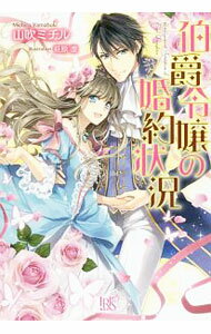 講談社X文庫 - 【中古】伯爵令嬢の婚約状況 / 山吹ミチル (単行本)