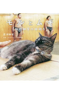 【中古】モルとムギ / 荒汐部屋