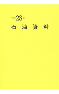 【中古】石油資料　平成28年 / 石油通信社 (文庫)