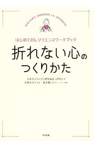 【中古】折れない心のつくりかた / 日本ポジティブ心理学協会 (単行本)
