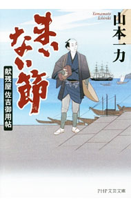 【中古】まいない節 / 山本一力 (文庫)
