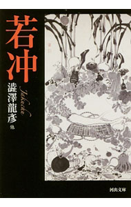 【中古】若冲 / 渋沢竜彦 (文庫)