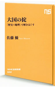 【中古】大国の掟 / 佐藤優 (新書)