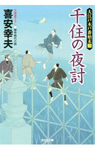 【中古】千住の夜討 / 喜安幸夫 (文庫)