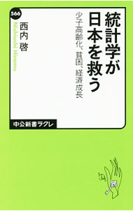 Other - 【中古】統計学が日本を救う / 西内啓 (新書)
