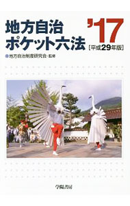 Politics - 【中古】地方自治ポケット六法　平成29年版 / 地方自治制度研究会 (単行本)