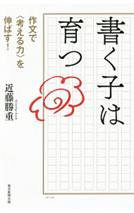 【中古】書く子は育つ / 近藤勝重 (新書)