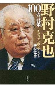 Baseball - 【中古】野村克也100の言葉 / 野村克也 (単行本)