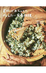 【中古】若杉ばあちゃんの伝えたい食養料理 / 若杉友子 (単行本)