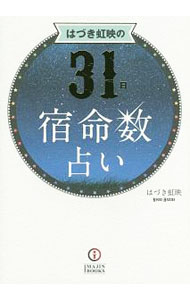算命 - 【中古】はづき虹映の31日宿命数占い / 葉月こうえい (単行本)