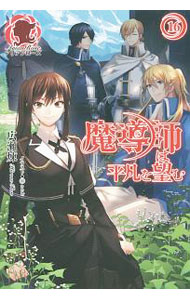 【中古】【全品10倍！3/25限定】魔導師は平凡を望む 16/ 広瀬煉 (単行本)