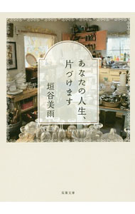 【中古】あなたの人生 片づけます / 垣谷美雨 (文庫)