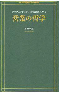 Sales, Business - 【中古】プロフェッショナルが実践している営業の哲学 / 高野孝之 (単行本)