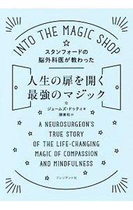 【中古】スタンフォードの脳外科医が教わった人生の扉を開く最強のマジック / DotyJames　R． (単行本)