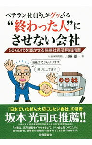 【中古】ベテラン社員さんがグッとくる“終わった人”にさせない会社 / 川越雄一 (単行本)