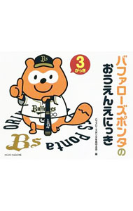 【中古】バファローズポンタのおうえんえにっき　3がっき / バファローズポンタを見守る会 (単行本)