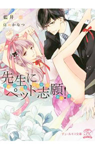 【中古】先生にペット志願！　調教は答え合わせのあとで / 藍井恵 (文庫)