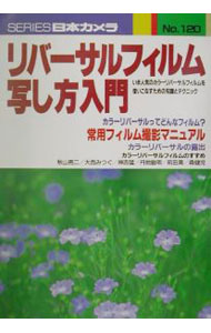 【中古】リバーサルフィルム写し方入門 / 日本カメラ社 (単行本)