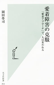 【中古】【全品10倍！6/5限定】愛着障害の克服 「愛着アプローチ」で 人は変われる / 岡田尊司 (新書)