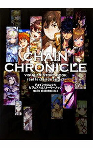 【中古】チェインクロニクルビジュアル＆ストーリーブックroad　to　chainchronicle3 / カドカワ (単行本)