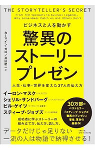 【中古】ビジネスと人を動かす驚異のストーリープレゼン / GalloCarmine