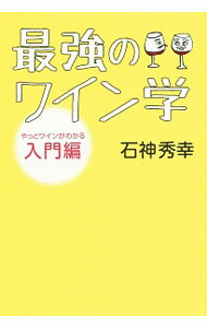 【中古】最強のワイン学 / 石神秀幸